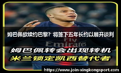 姆巴佩欲续约巴黎？将签下五年长约以展开谈判
