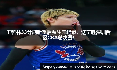 王哲林33分刷新季后赛生涯纪录，辽宁胜深圳晋级CBA总决赛！