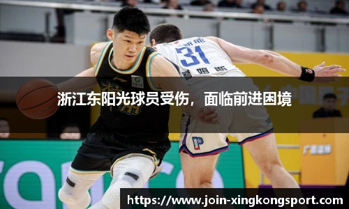 浙江东阳光球员受伤，面临前进困境