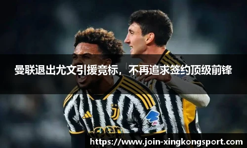 曼联退出尤文引援竞标，不再追求签约顶级前锋