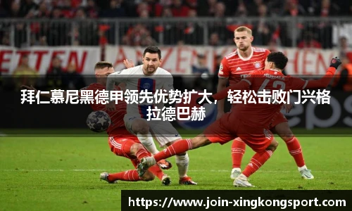 拜仁慕尼黑德甲领先优势扩大，轻松击败门兴格拉德巴赫