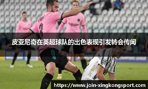 皮亚尼奇在英超球队的出色表现引发转会传闻