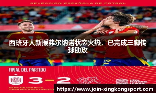 西班牙人新援弗尔纳诺状态火热，已完成三脚传球助攻