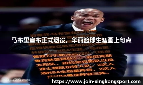 马布里宣布正式退役，华丽篮球生涯画上句点