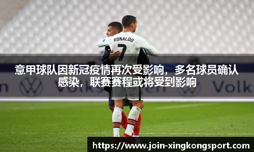 意甲球队因新冠疫情再次受影响，多名球员确认感染，联赛赛程或将受到影响