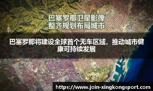 巴塞罗那将建设全球首个无车区域，推动城市健康可持续发展