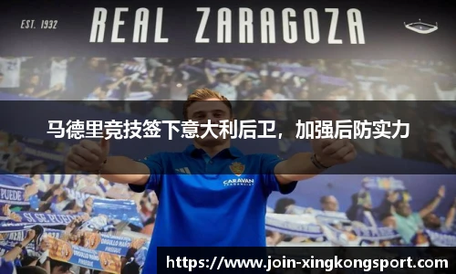 马德里竞技签下意大利后卫，加强后防实力