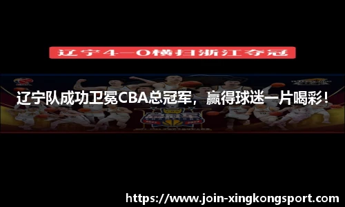 辽宁队成功卫冕CBA总冠军，赢得球迷一片喝彩！