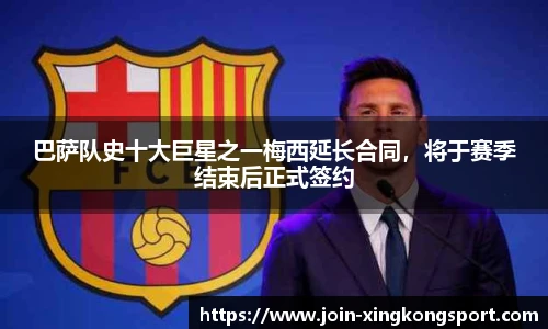 巴萨队史十大巨星之一梅西延长合同，将于赛季结束后正式签约