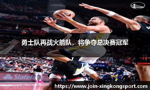勇士队再战火箭队，将争夺总决赛冠军