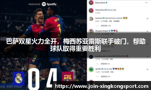 巴萨双星火力全开，梅西苏亚雷斯联手破门，帮助球队取得重要胜利