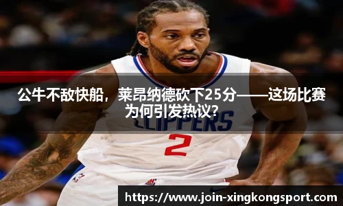公牛不敌快船，莱昂纳德砍下25分——这场比赛为何引发热议？