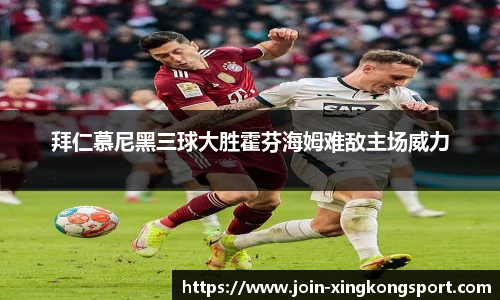 拜仁慕尼黑三球大胜霍芬海姆难敌主场威力