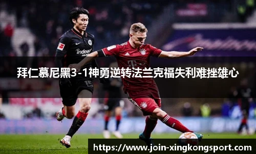拜仁慕尼黑3-1神勇逆转法兰克福失利难挫雄心