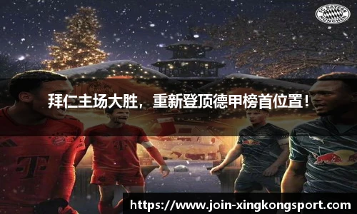 拜仁主场大胜，重新登顶德甲榜首位置！