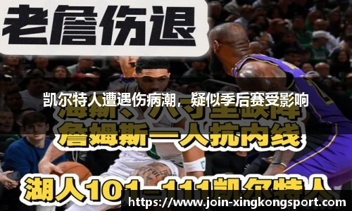 凯尔特人遭遇伤病潮，疑似季后赛受影响