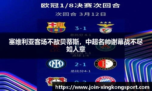 塞维利亚客场不敌贝蒂斯，中超名帅谢幕战不尽如人意