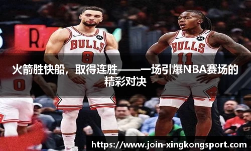 火箭胜快船，取得连胜——一场引爆NBA赛场的精彩对决