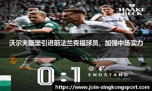 沃尔夫斯堡引进前法兰克福球员，加强中场实力