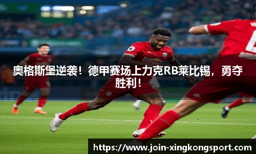 奥格斯堡逆袭！德甲赛场上力克RB莱比锡，勇夺胜利！