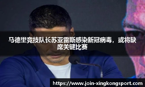 马德里竞技队长苏亚雷斯感染新冠病毒，或将缺席关键比赛