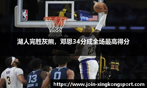 湖人完胜灰熊，邓恩34分成全场最高得分