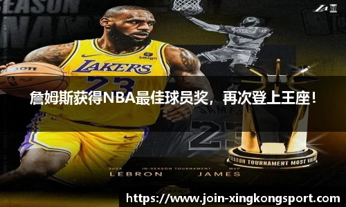 詹姆斯获得NBA最佳球员奖，再次登上王座！