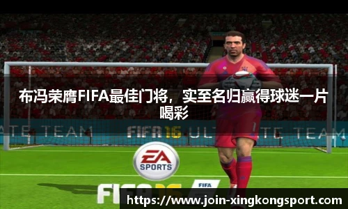 布冯荣膺FIFA最佳门将，实至名归赢得球迷一片喝彩