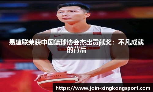 易建联荣获中国篮球协会杰出贡献奖：不凡成就的背后