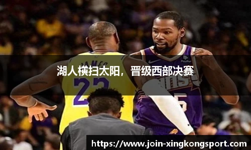 湖人横扫太阳，晋级西部决赛