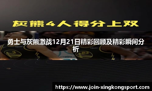勇士与灰熊激战12月21日精彩回顾及精彩瞬间分析