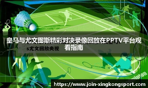 皇马与尤文图斯精彩对决录像回放在PPTV平台观看指南