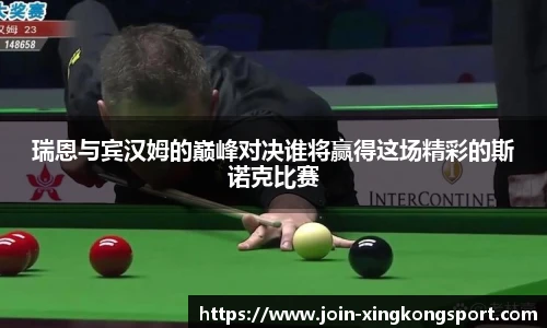 瑞恩与宾汉姆的巅峰对决谁将赢得这场精彩的斯诺克比赛