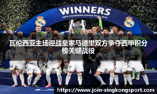 瓦伦西亚主场迎战皇家马德里双方争夺西甲积分榜关键战役