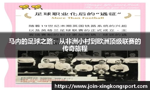 马内的足球之路：从非洲小村到欧洲顶级联赛的传奇旅程