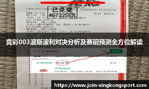 竞彩003波斯波利对决分析及赛前预测全方位解读