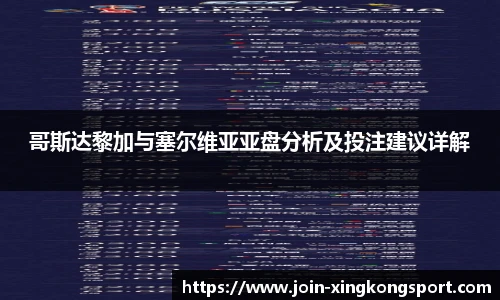 哥斯达黎加与塞尔维亚亚盘分析及投注建议详解