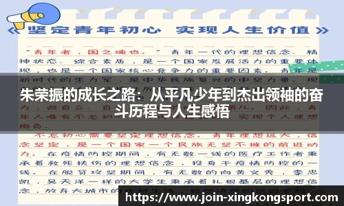 朱荣振的成长之路：从平凡少年到杰出领袖的奋斗历程与人生感悟