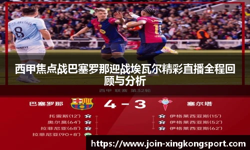 西甲焦点战巴塞罗那迎战埃瓦尔精彩直播全程回顾与分析