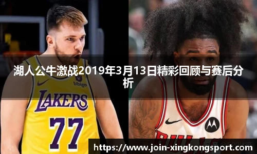 湖人公牛激战2019年3月13日精彩回顾与赛后分析