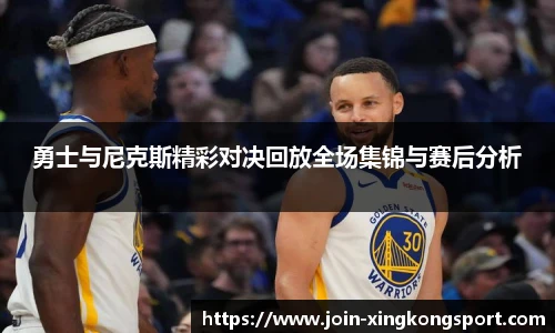 勇士与尼克斯精彩对决回放全场集锦与赛后分析