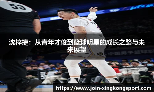 沈梓捷：从青年才俊到篮球明星的成长之路与未来展望