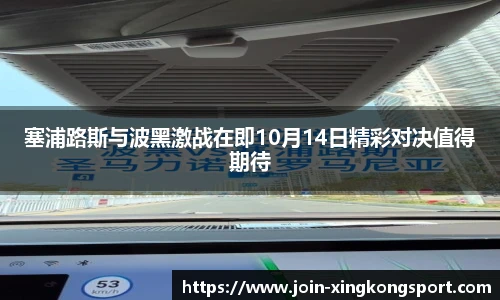塞浦路斯与波黑激战在即10月14日精彩对决值得期待