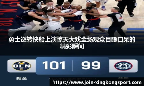 勇士逆转快船上演惊天大戏全场观众目瞪口呆的精彩瞬间
