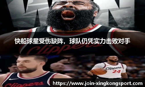 快船球星受伤缺阵，球队仍凭实力击败对手