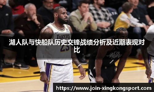 湖人队与快船队历史交锋战绩分析及近期表现对比