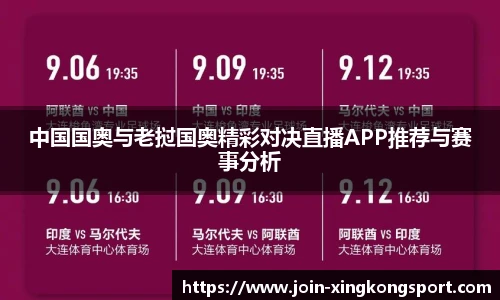 中国国奥与老挝国奥精彩对决直播APP推荐与赛事分析