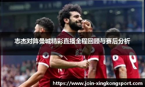 志杰对阵曼城精彩直播全程回顾与赛后分析