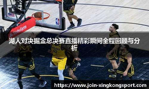 湖人对决掘金总决赛直播精彩瞬间全程回顾与分析